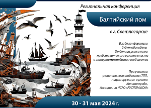 Региональная конференция «Балтийский лом» 